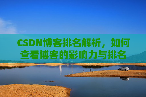 CSDN博客排名解析，如何查看博客的影响力与排名